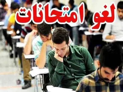 امتحانات پایان ترم برخی دانشگاه‌های قزوین لغو شد