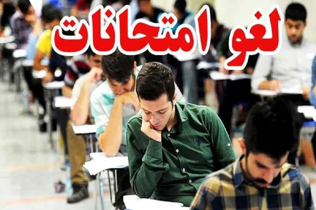 امتحانات پایان ترم برخی دانشگاههای قزوین لغو شد
