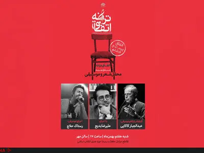 رستاک حلاج به بیست و هشتمین محفل شعرخوانی «اتفاق ترانه» می‌آید