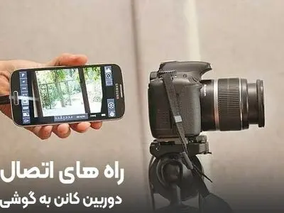 راه های اتصال دوربین کانن به گوشی
