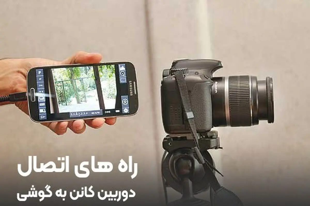 راه های اتصال دوربین کانن به گوشی