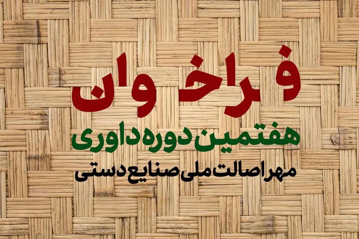 فراخوان هفتمین دوره داوری نشان ملی مرغوبیت و برتری صنایع دستی