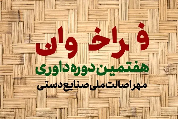 فراخوان هفتمین دوره داوری نشان ملی مرغوبیت و برتری صنایع دستی