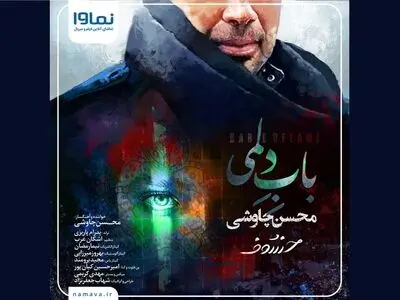 «باب دلمی» اثر جدید محسن چاوشی+صوت