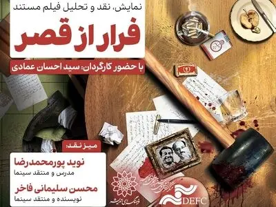 اکران و نقدِ «فرار از قصر» در سینما اندیشه