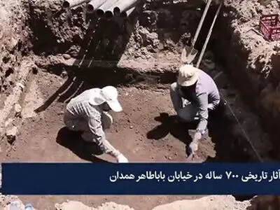 کشف آثار تاریخی ۷۰۰ ساله در باباطاهر همدان + فیلم