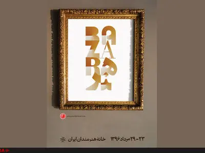 رونمایی از پوستر دومین بازار آثار هنری
