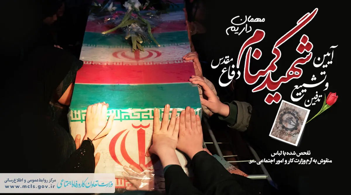 تشییع پیکر شهید گمنام کارگری برگزار می‌شود