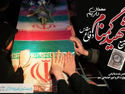 تشییع پیکر شهید گمنام کارگری برگزار می‌شود