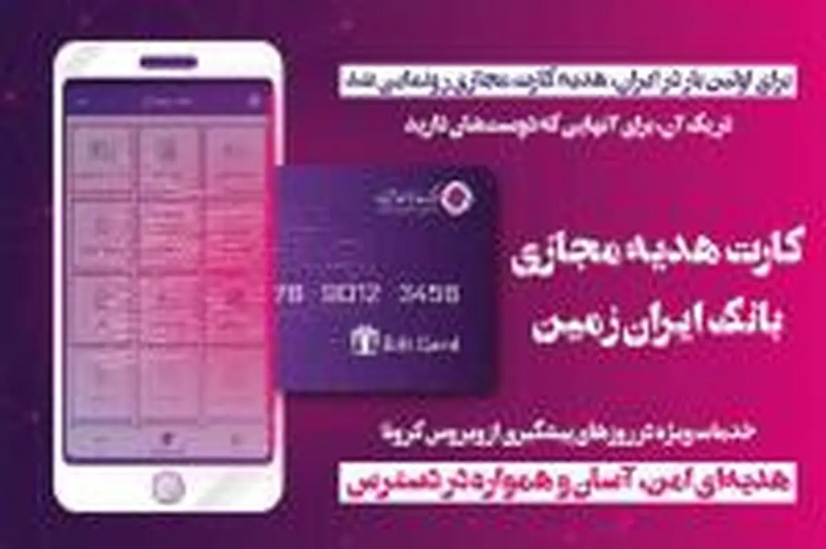 برای اولین بار در ایران، هدیه کارت مجازی ایران زمین رونمایی شد 