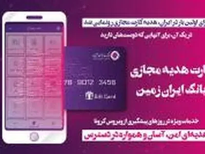 برای اولین بار در ایران، هدیه کارت مجازی ایران زمین رونمایی شد 