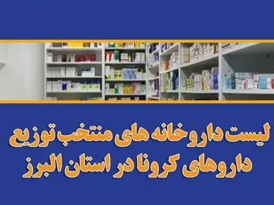 اعلام لیست داروخانه‌های منتخب توزیع داروهای کرونا در استان البرز