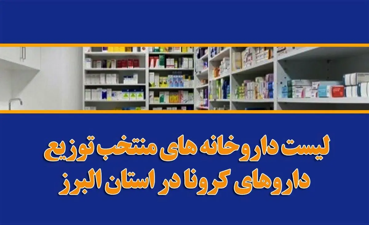 اعلام لیست داروخانه‌های منتخب توزیع داروهای کرونا در استان البرز