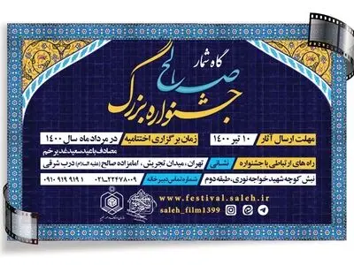 تمدید مهلت ارسال آثار جشنواره بزرگ صالح تا ۱۰ تیرماه