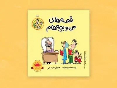 شانزدهمین جلد «قصه‌های من و بچه‌هام» منتشر شد 