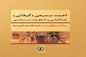 کتاب خاطرات «احمد سمیعی گیلانی» رونمایی می‌شود