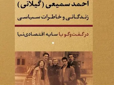 کتاب خاطرات «احمد سمیعی گیلانی» رونمایی می‌شود