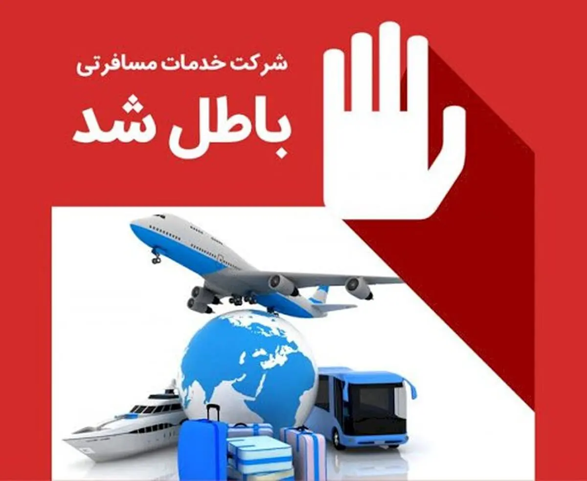 ابطال پروانه بهره‌برداری ۶ شرکت و دفتر خدمات مسافرتی و گردشگری در خوزستان
