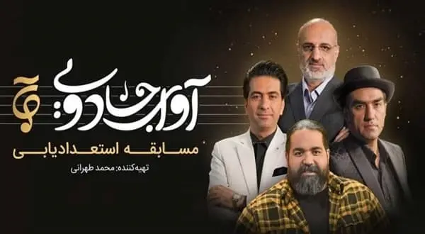 دانلود مسابقه صدای جادویی قسمت ششم (دانلود مسابقه خوانندگی صدای جادویی قسمت ششم) با ترافیک نیمه رایگان