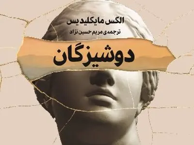«دوشیزگان» منتشر شد