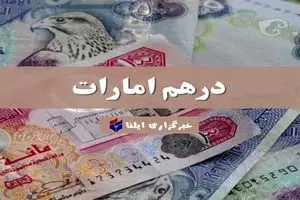 قیمت درهم امارات امروز چهارشنبه ۱۰ مرداد ۱۴۰۳ + جدول