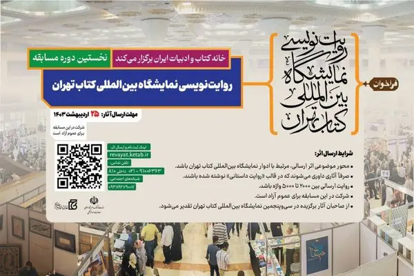 مسابقه «روایت نویسی نمایشگاه بین‌المللی کتاب تهران» برگزار می‌شود