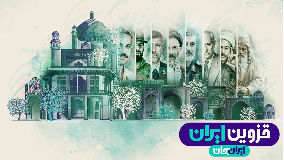 نتایج پیمایش اثرسنجی رویداد ملی «ایران جان، قزوین ایران» منتشر شد
