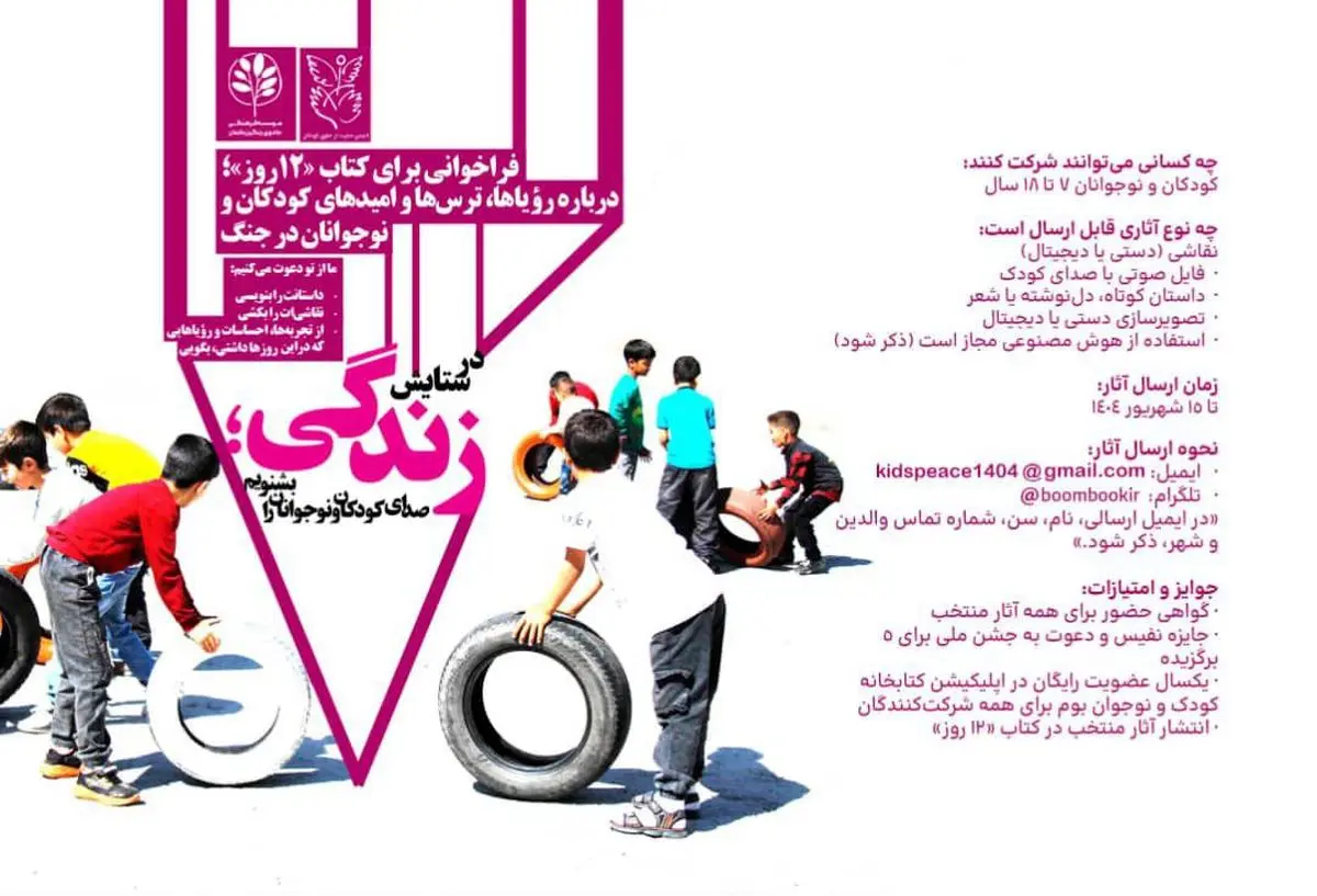 در ستایش زندگی: صدای کودکان و نوجوانان را بشنویم