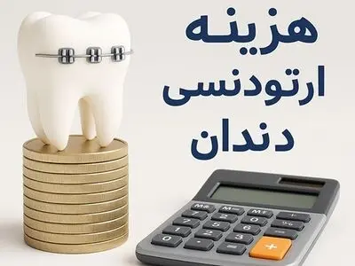 ارتودنسی دندان روشی پر هزینه اما با ارزش!