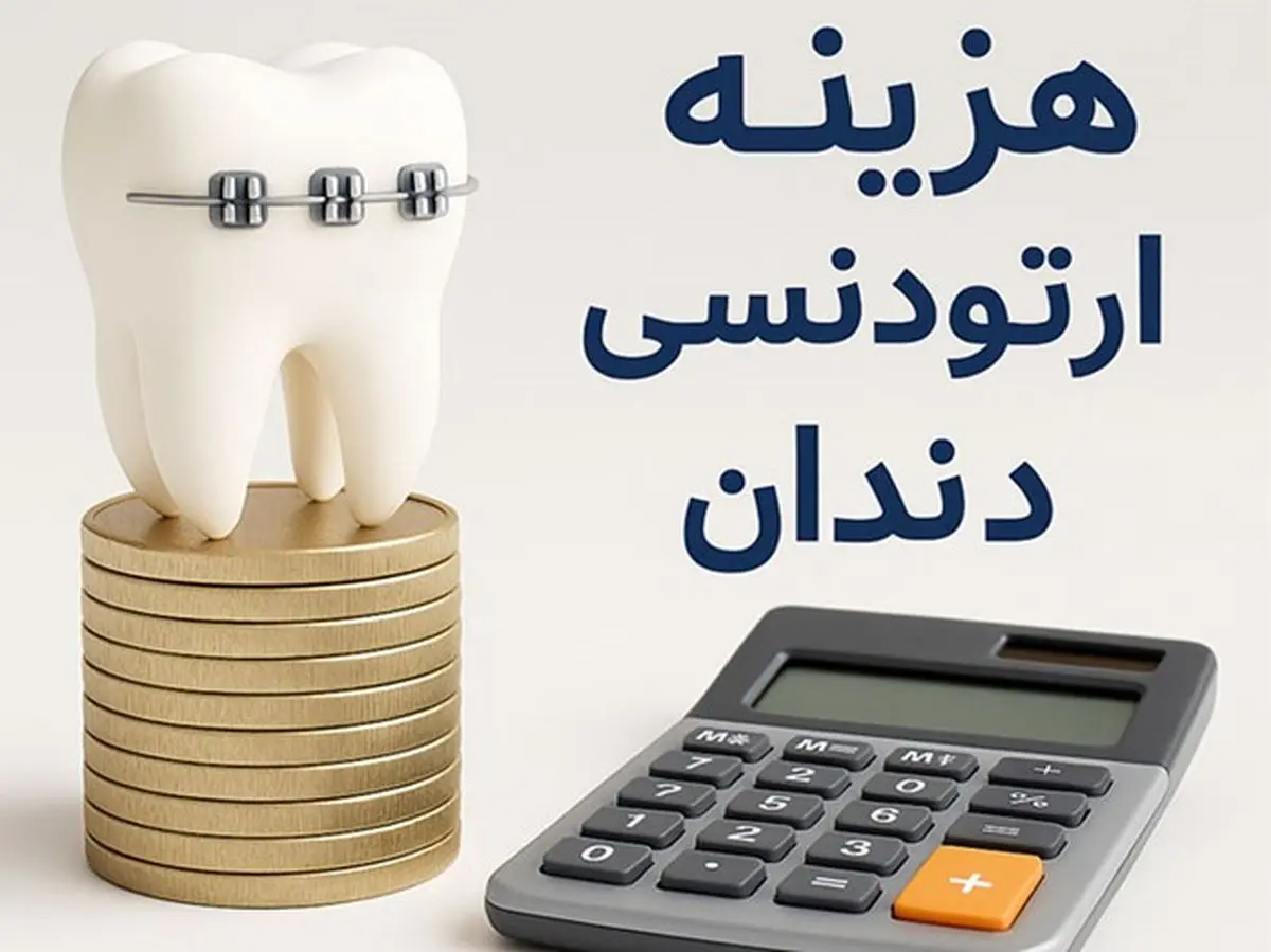 ارتودنسی دندان روشی پر هزینه اما با ارزش!