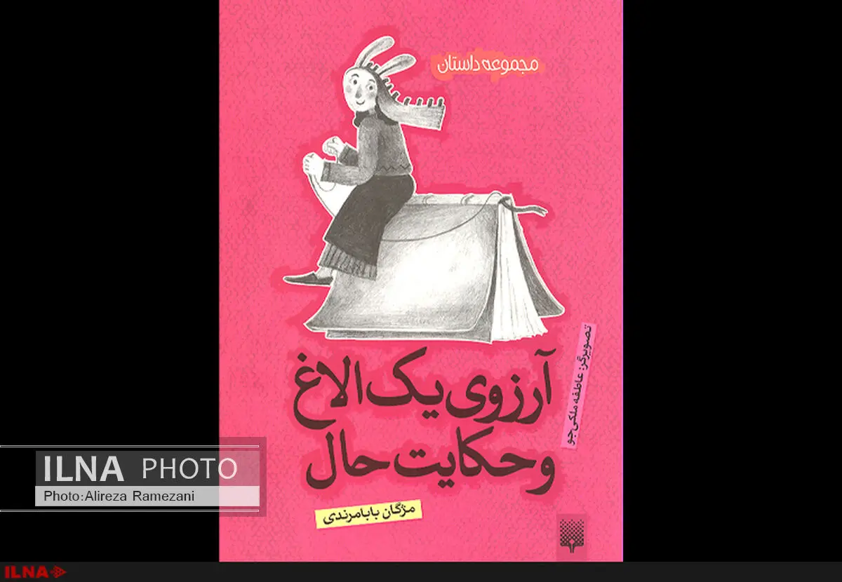 آرزوی یک الاغ و هشت داستان دیگر برای بچه‌ها منتشر شد