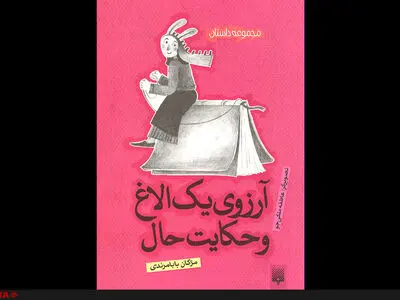 آرزوی یک الاغ و هشت داستان دیگر برای بچه‌ها منتشر شد