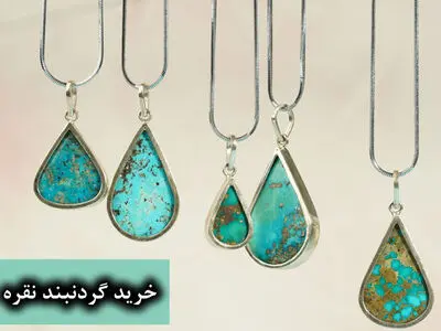 قبل از خرید گردنبند نقره حتما این راهنما را مطالعه کنید