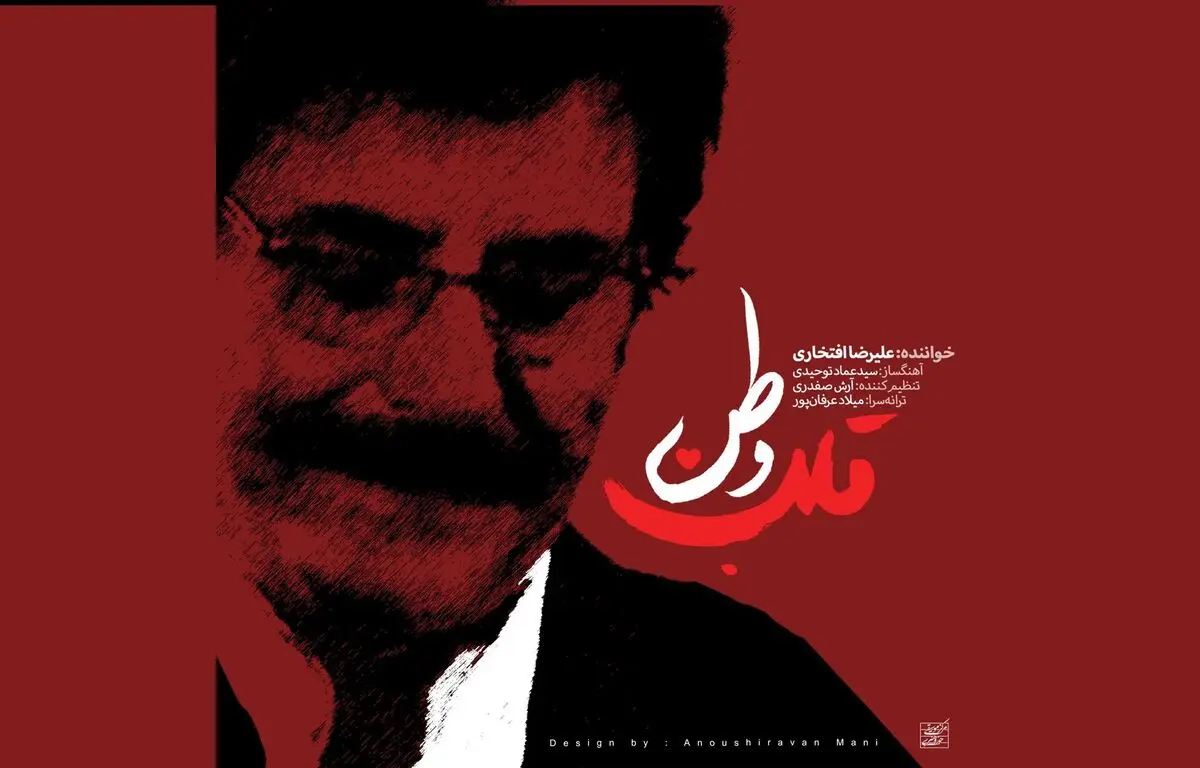 علیرضا افتخاری برای آزادسازی خرمشهر خواند/ «قلب وطن» +صوت