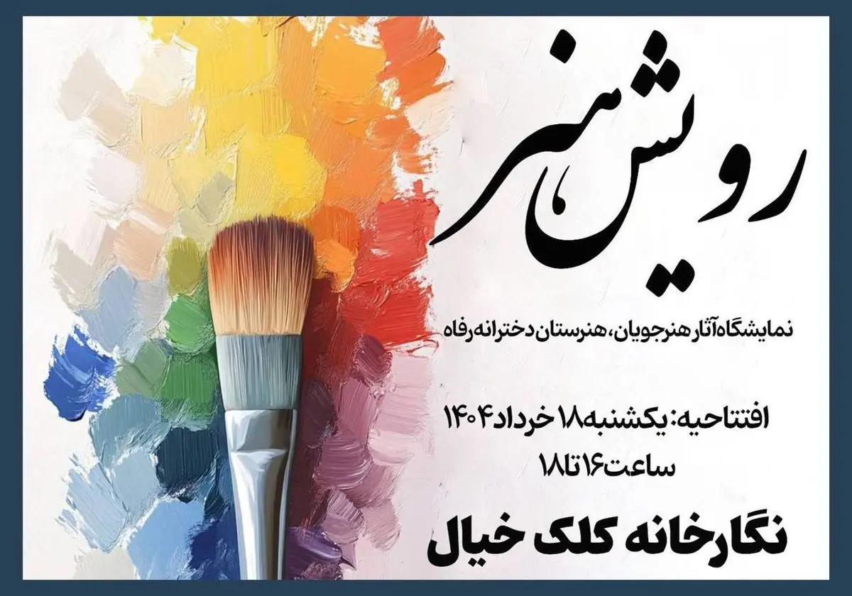 نمایشگاه گروهی «رویش هنر» از امروز برگزار میشود
