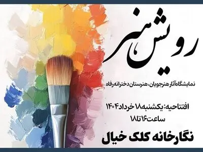 نمایشگاه گروهی «رویش هنر» از امروز برگزار می‌شود