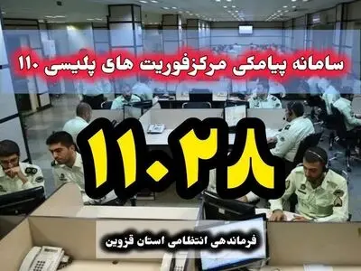 فعالیت سامانه پیامکی 11028 فوریت‌های پلیسی قزوین