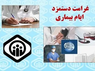  شرایط دریافت غرامت دستمزد ایام بیماری اعلام شد