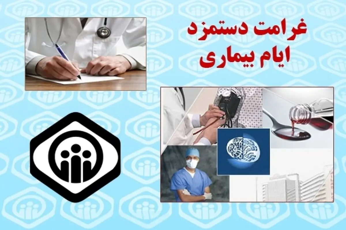  شرایط دریافت غرامت دستمزد ایام بیماری اعلام شد