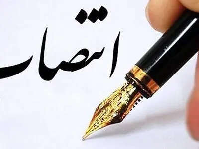 سرپرست اداره کل تعاون، کار و رفاه اجتماعی استان تهران منصوب شد