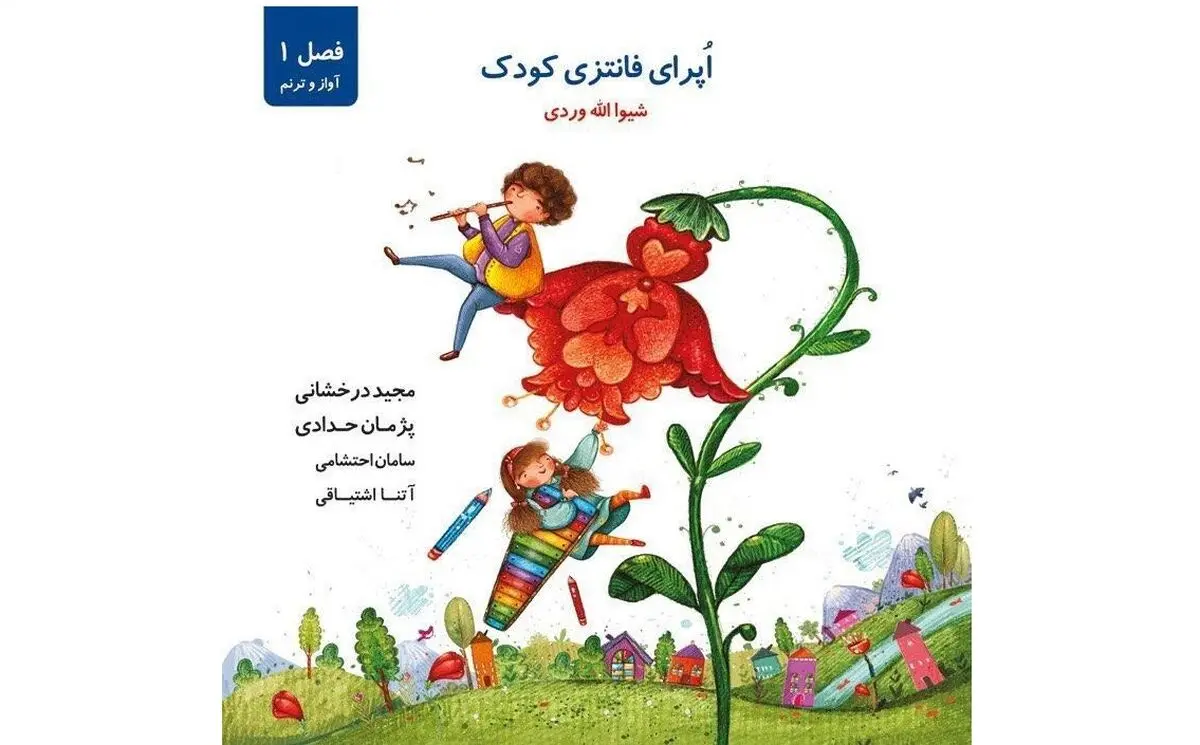 اپرای فانتزی کودک منتشر می‌شود