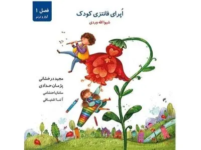 اپرای فانتزی کودک منتشر می‌شود