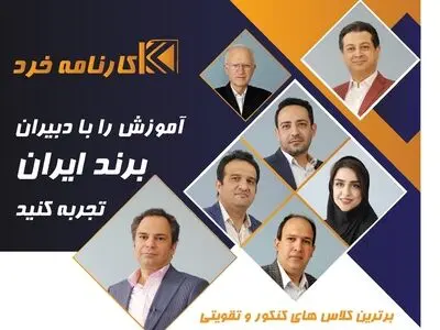 بهترین مشاوران کنکور تهران