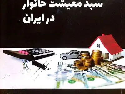 کتاب «راهنمای محاسبه سبد معیشت خانوار در ایران» منتشر شد