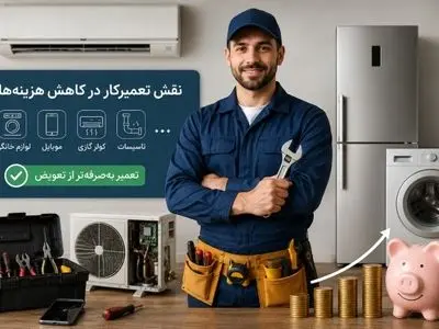 چرا انتخاب یک مرکز تخصصی تعمیرات در تهران می‌تواند هزینه‌های نگهداری ساختمان را تا 50% کاهش دهد؟
