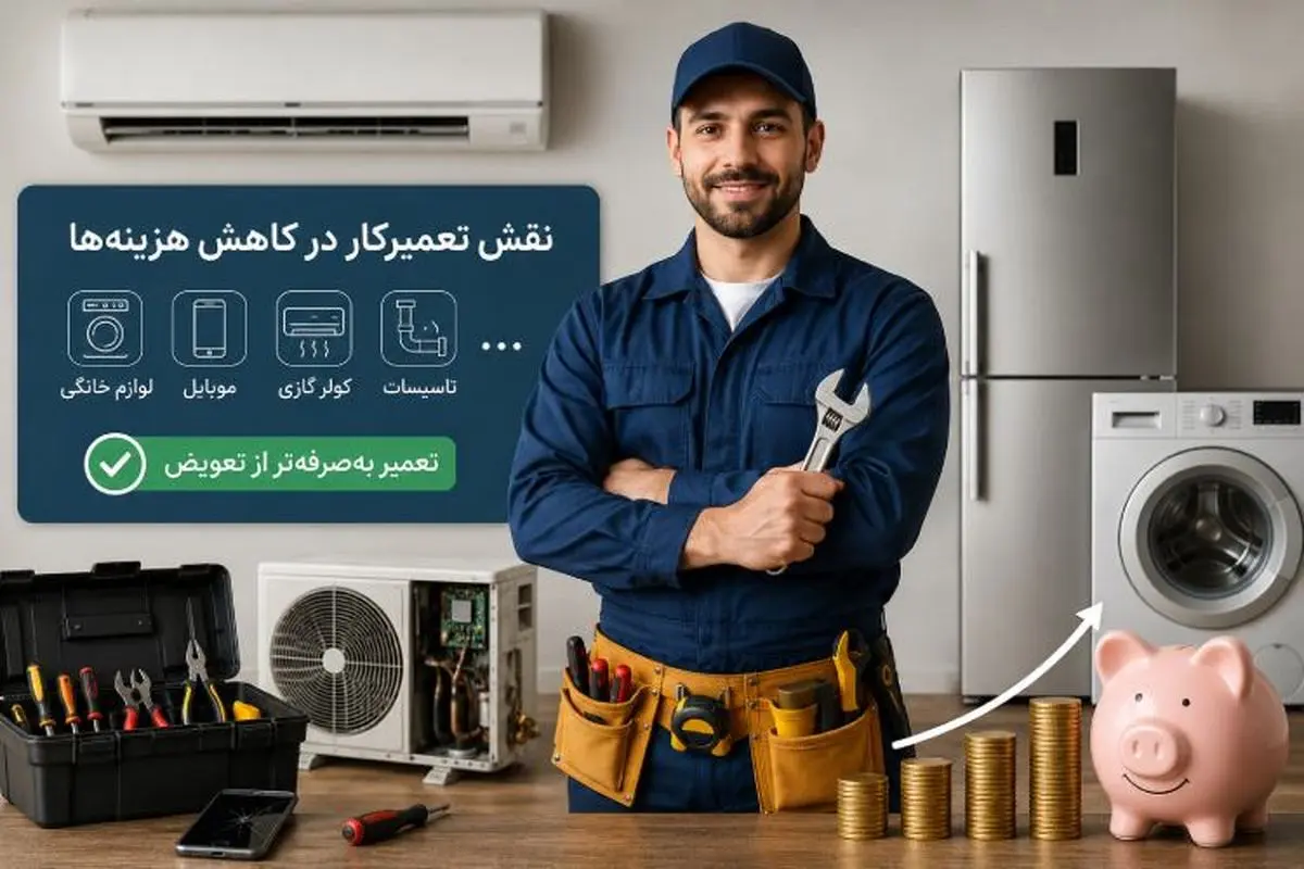 چرا انتخاب یک مرکز تخصصی تعمیرات در تهران می‌تواند هزینه‌های نگهداری ساختمان را تا 50% کاهش دهد؟
