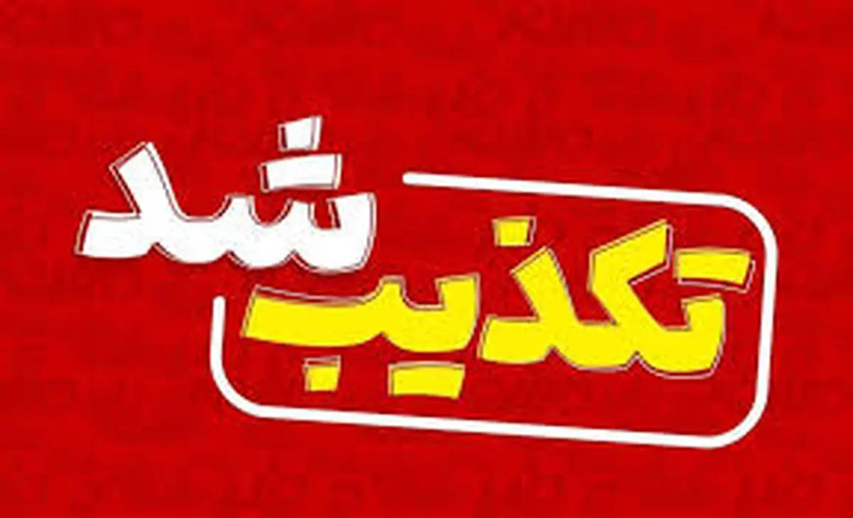 تکذیب خبر برکناری و بازداشت فرماندار گیلانغرب
