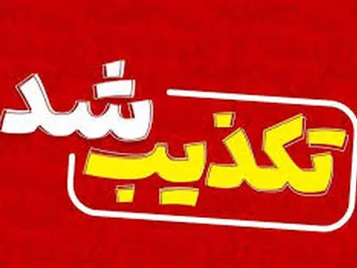 تکذیب خبر برکناری و بازداشت فرماندار گیلانغرب