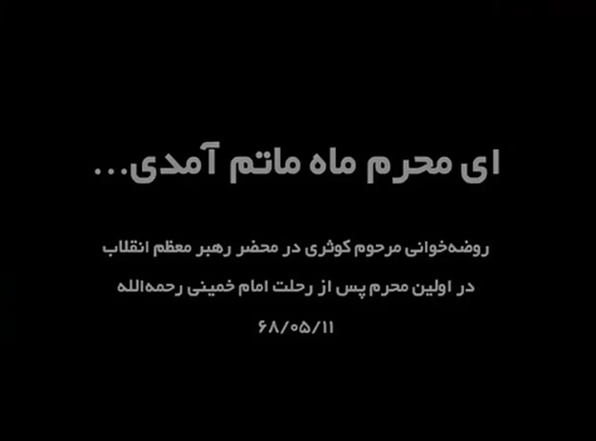 روضه‌ خوانی مرحوم کوثری در حضور حضرت آیت‌الله خامنه‌ای در آستانه نخستین ماه محرم پس از رحلت امام خمینی (ره) + فیلم