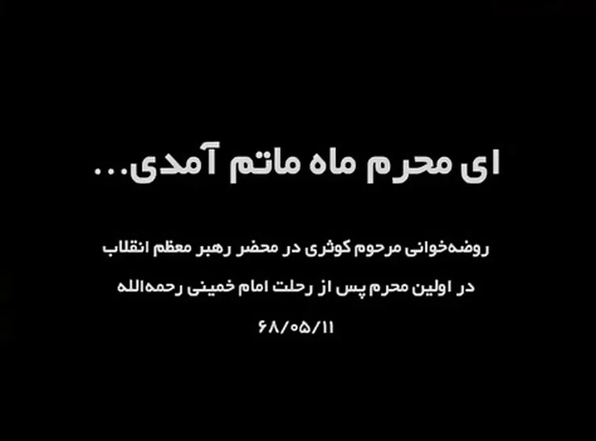 روضه‌ خوانی مرحوم کوثری در حضور حضرت آیت‌الله خامنه‌ای در آستانه نخستین ماه محرم پس از رحلت امام خمینی (ره) + فیلم